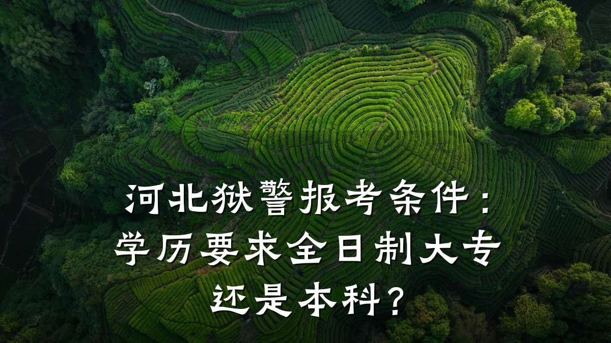 河北狱警报考条件:学历要求全日制大专还是本科?