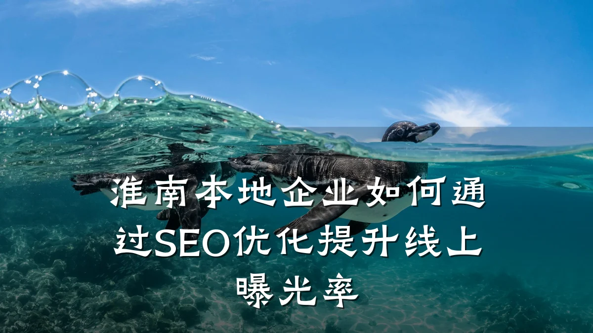 淮南本地企业如何通过SEO优化提升线上曝光率