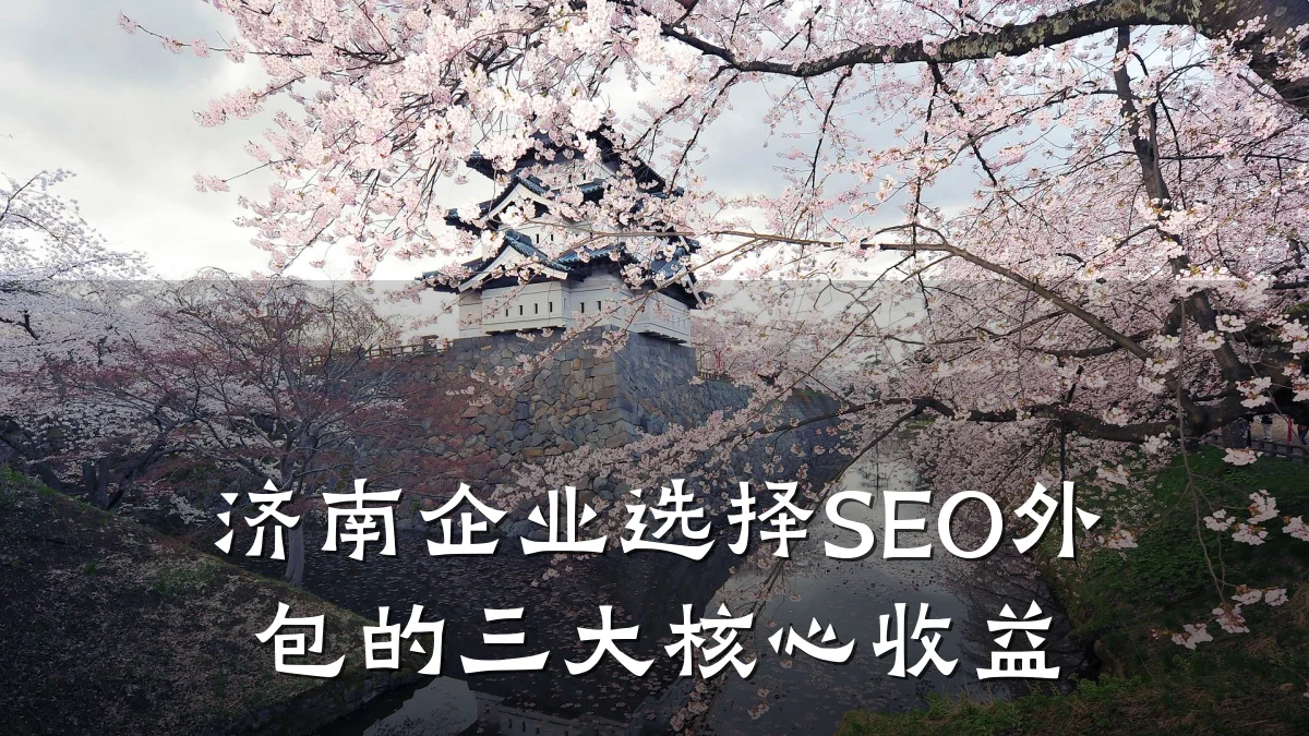 济南企业选择SEO外包的三大核心收益