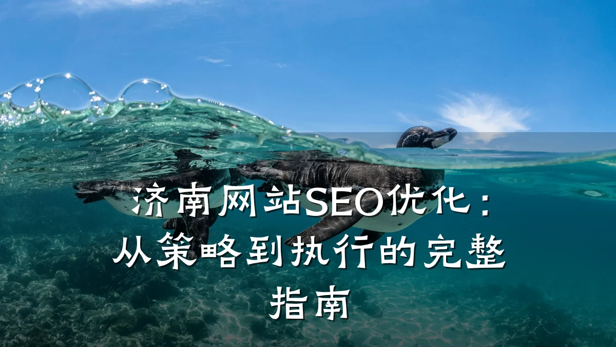 济南网站SEO优化:从策略到执行的完整指南