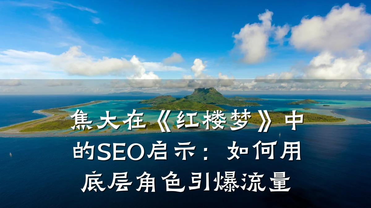 焦大在《红楼梦》中的SEO启示：如何用底层角色引爆流量