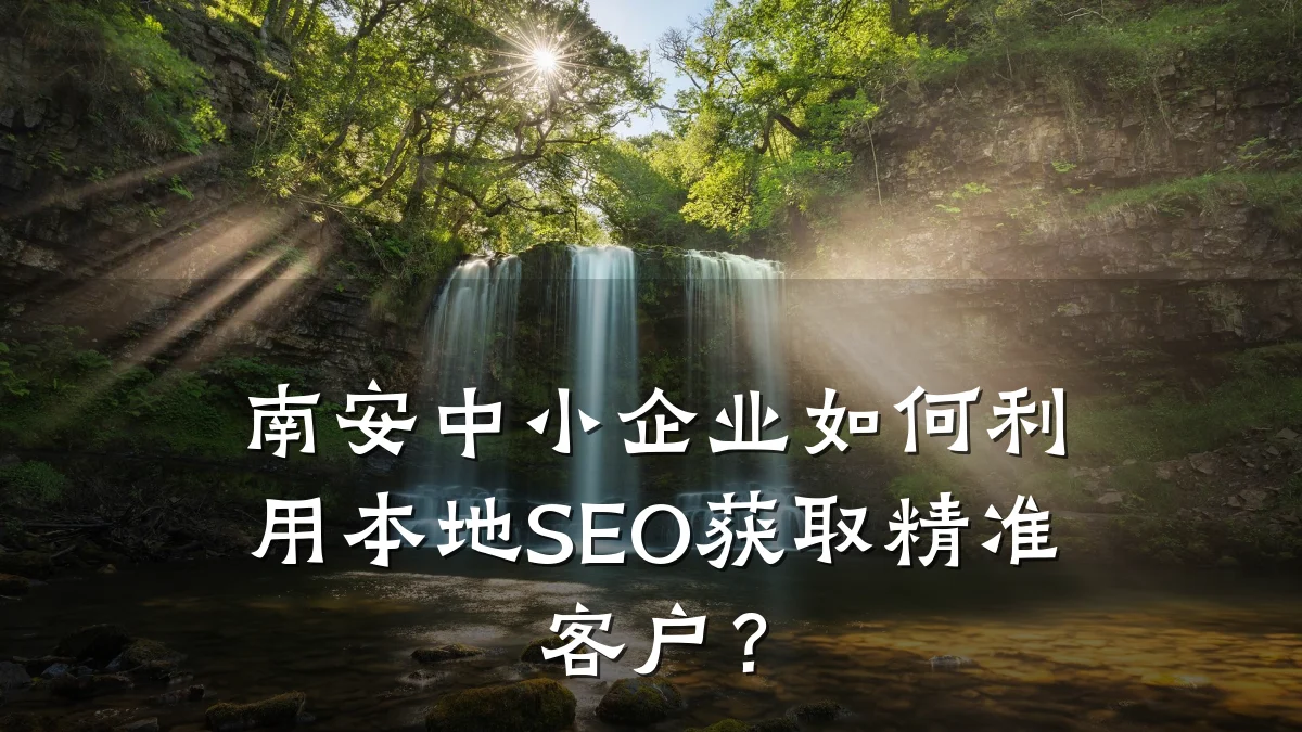 南安中小企业如何利用本地SEO获取精准客户？