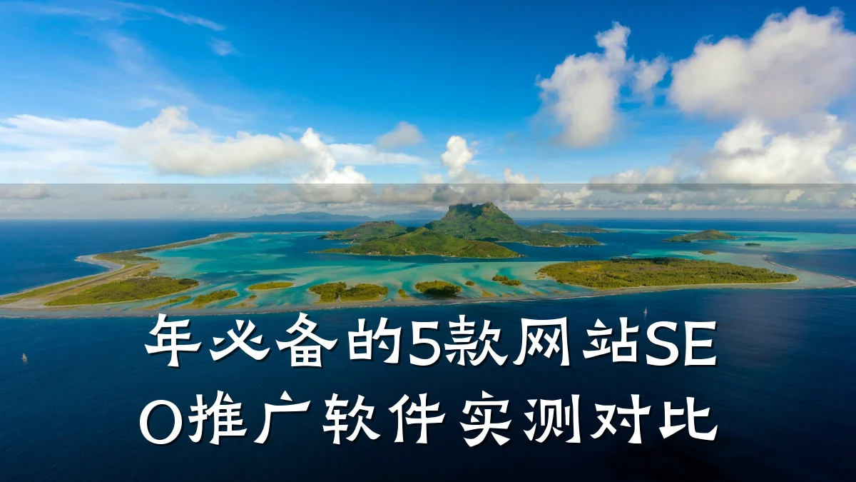 年必备的5款网站SEO推广软件实测对比