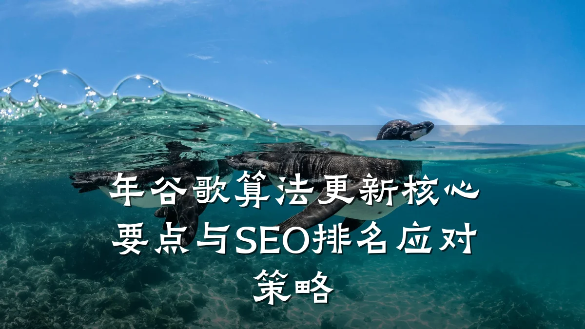 年谷歌算法更新核心要点与SEO排名应对策略