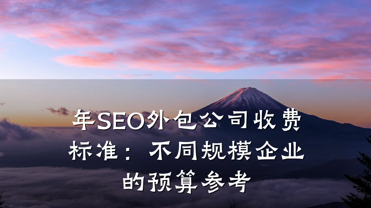 年SEO外包公司收费标准:不同规模企业的预算参考