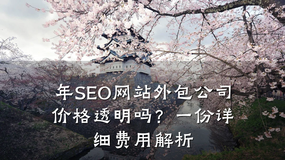 年SEO网站外包公司价格透明吗？一份详细费用解析