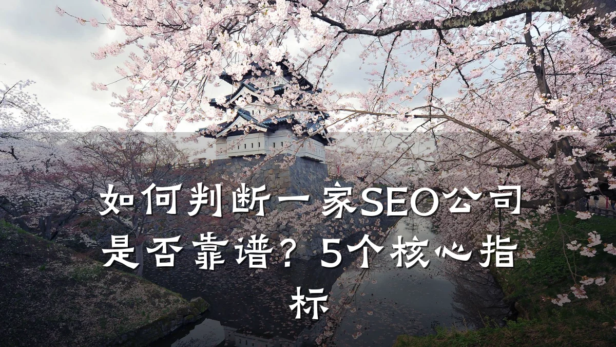 如何判断一家SEO公司是否靠谱?5个核心指标
