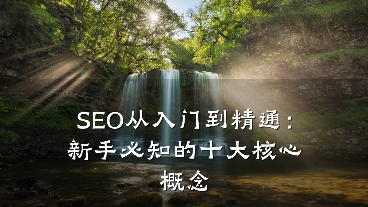 SEO从入门到精通:新手必知的十大核心概念