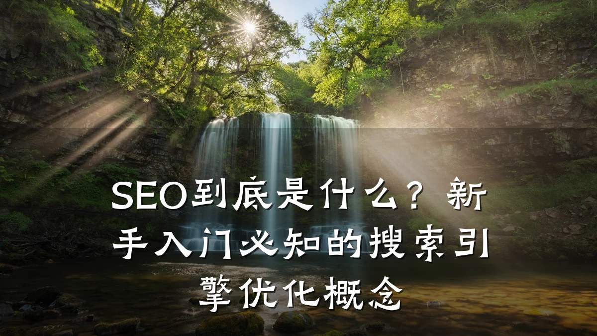 SEO到底是什么?新手入门必知的搜索引擎优化概念