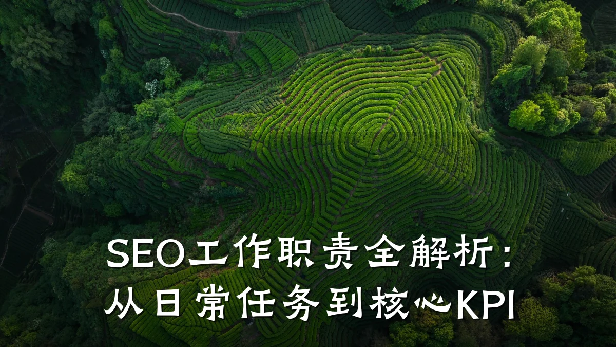 SEO工作职责全解析:从日常任务到核心KPI
