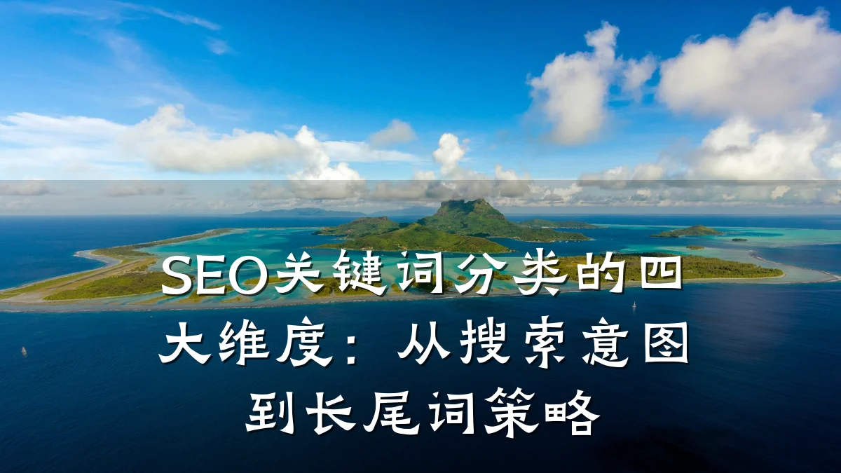 SEO关键词分类的四大维度：从搜索意图到长尾词策略