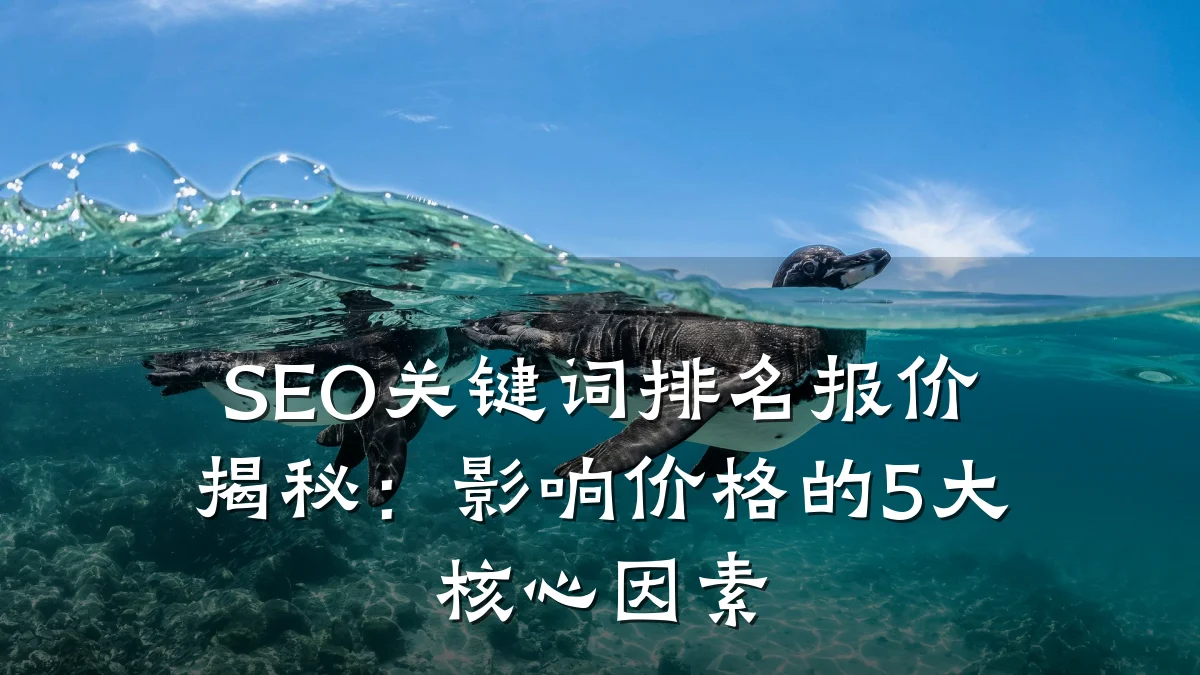 SEO关键词排名报价揭秘:影响价格的5大核心因素