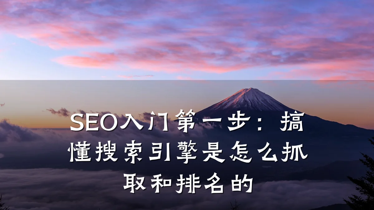 SEO入门第一步：搞懂搜索引擎是怎么抓取和排名的