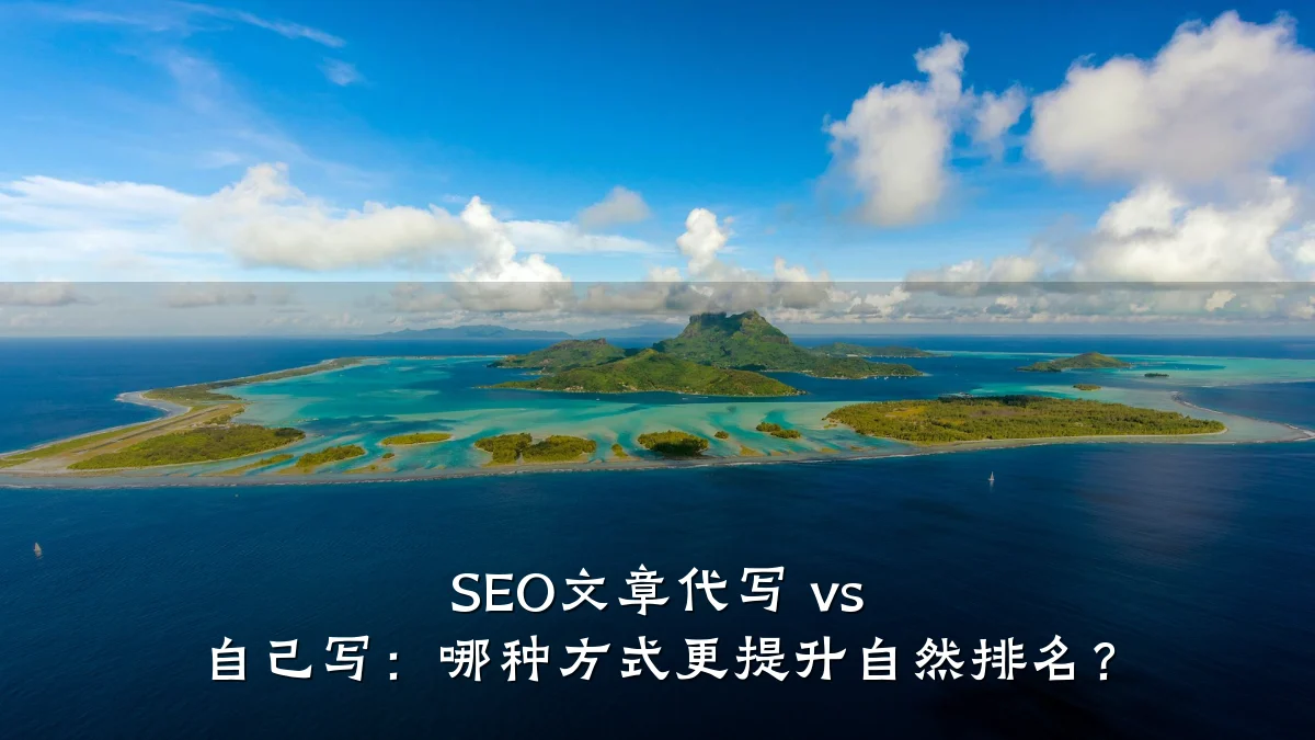 SEO文章代写 vs 自己写:哪种方式更提升自然排名?