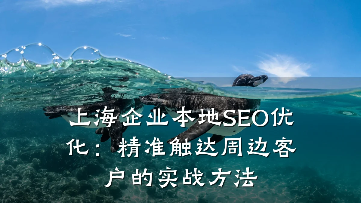 上海企业本地SEO优化:精准触达周边客户的实战方法