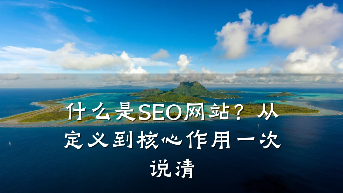 什么是SEO网站？从定义到核心作用一次说清