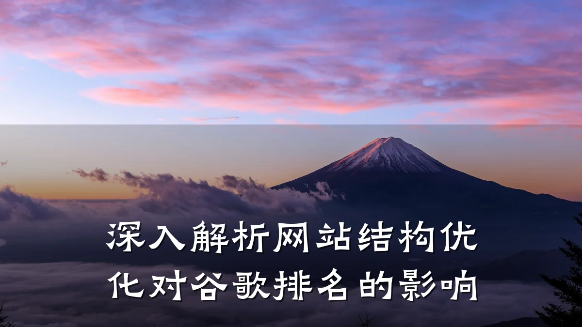 深入解析网站结构优化对谷歌排名的影响