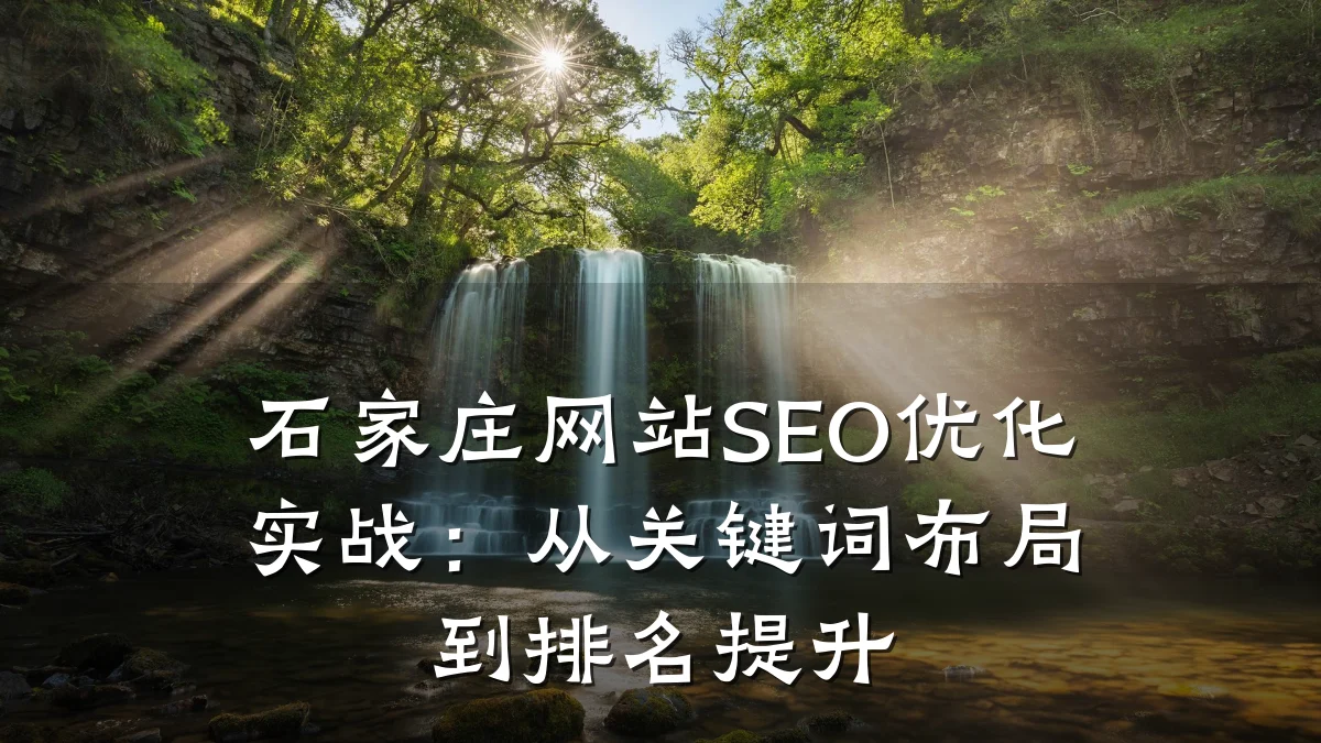 石家庄网站SEO优化实战:从关键词布局到排名提升