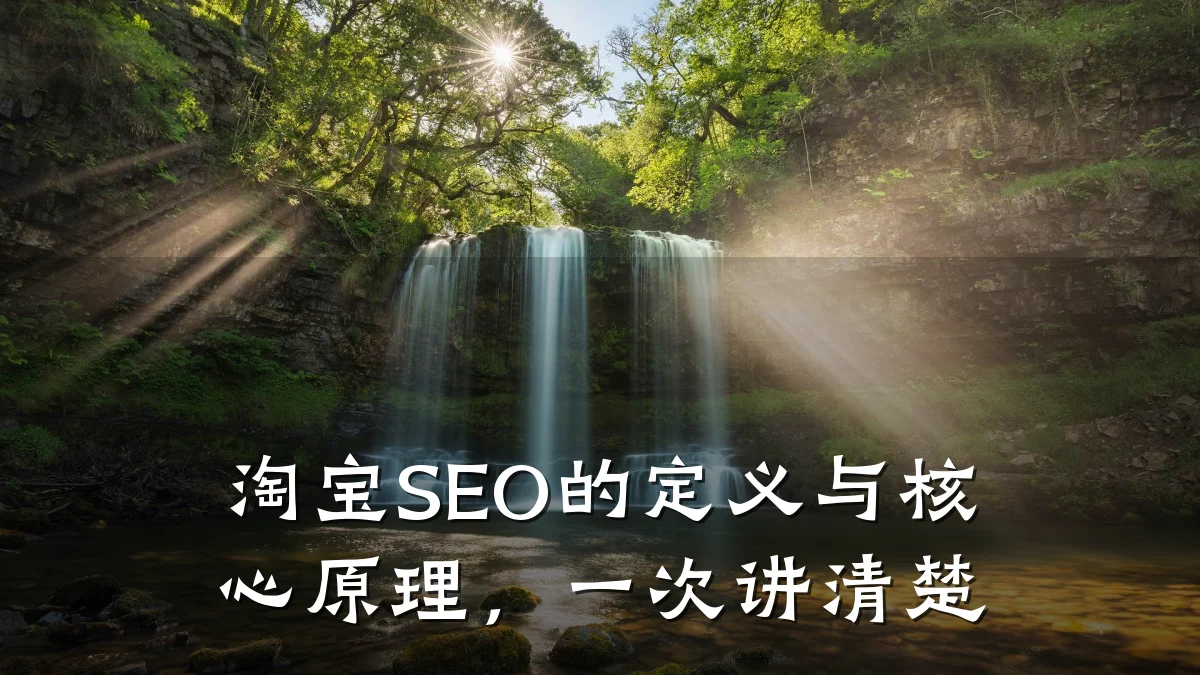 淘宝SEO的定义与核心原理,一次讲清楚