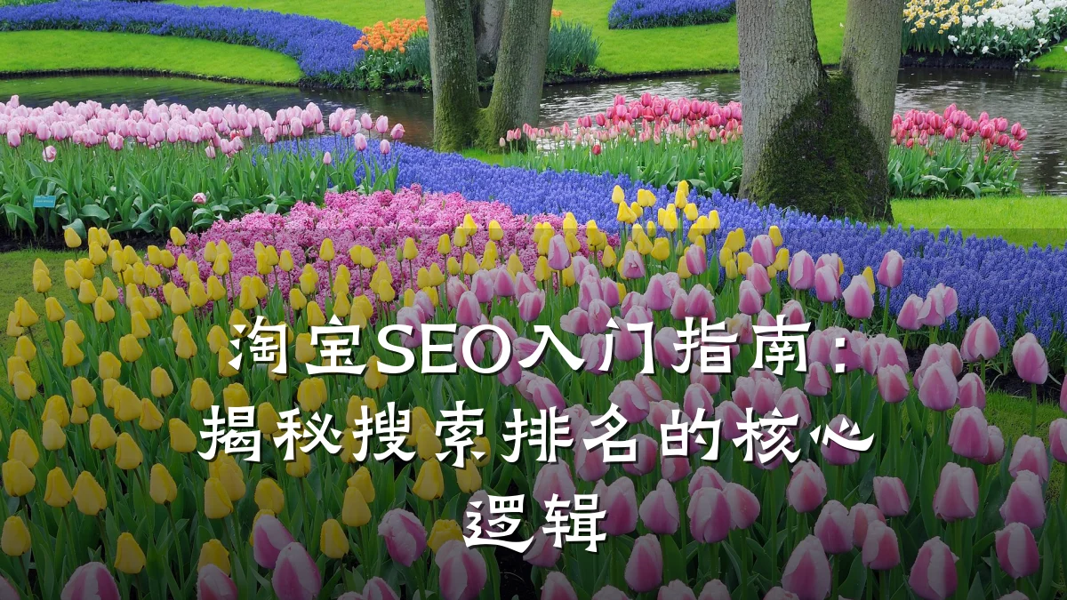 淘宝SEO入门指南:揭秘搜索排名的核心逻辑