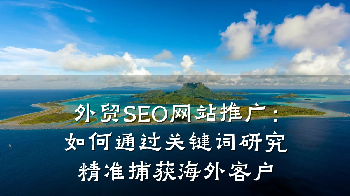 外贸SEO网站推广：如何通过关键词研究精准捕获海外客户