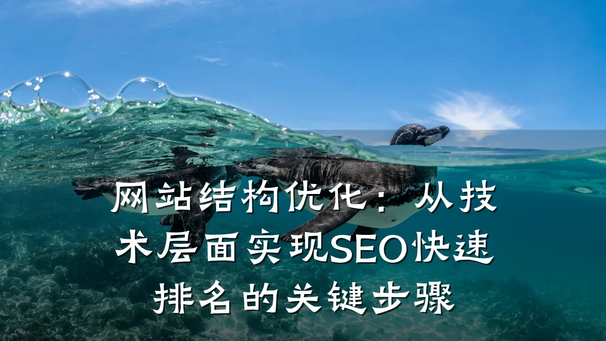 网站结构优化:从技术层面实现SEO快速排名的关键步骤