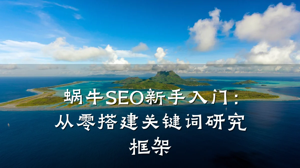 蜗牛SEO新手入门:从零搭建关键词研究框架