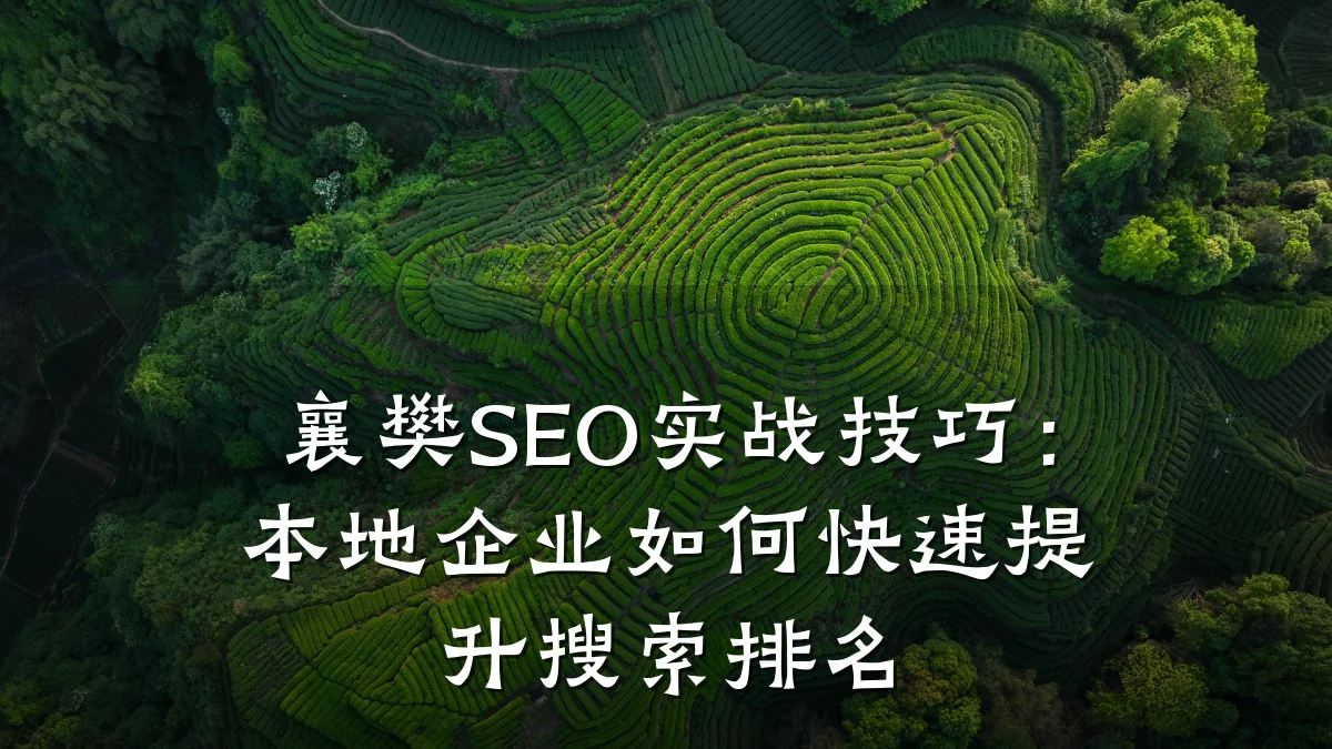 襄樊SEO实战技巧:本地企业如何快速提升搜索排名