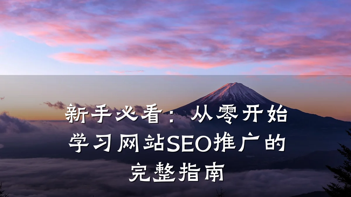 新手必看:从零开始学习网站SEO推广的完整指南
