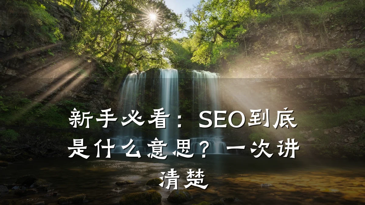 新手必看：SEO到底是什么意思？一次讲清楚