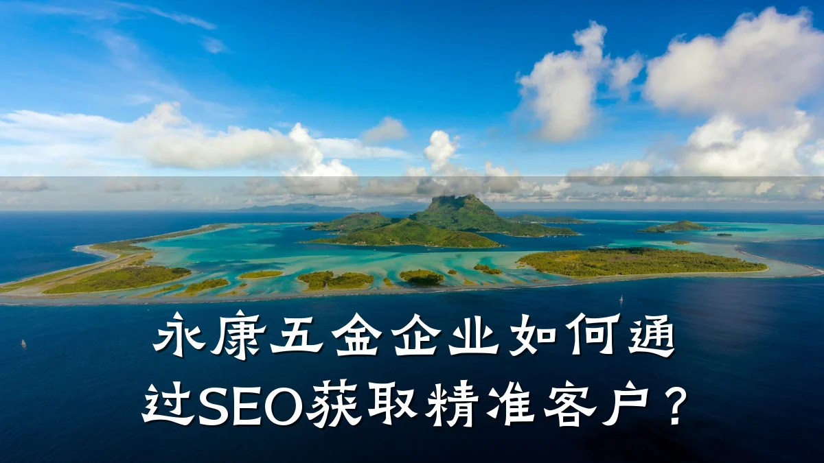 永康五金企业如何通过SEO获取精准客户?