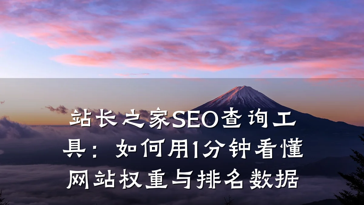 站长之家SEO查询工具:如何用1分钟看懂网站权重与排名数据