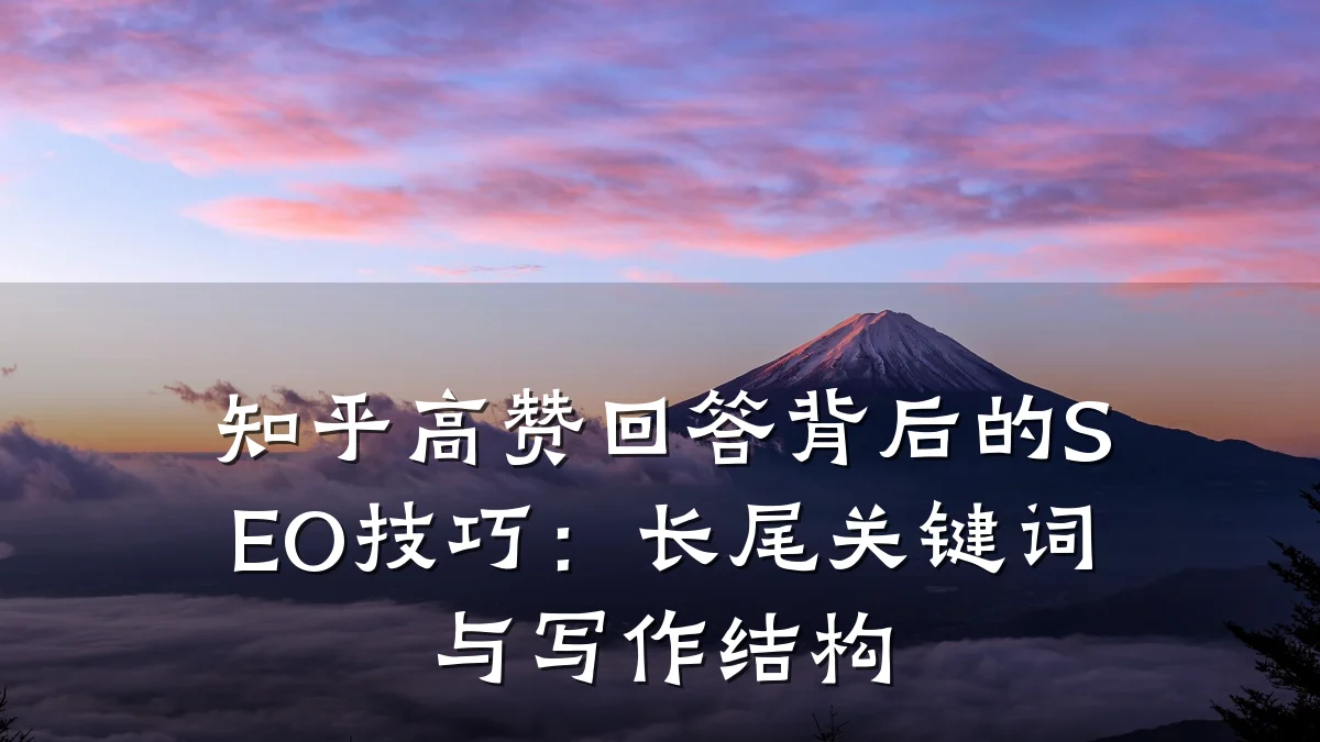 知乎高赞回答背后的SEO技巧:长尾关键词与写作结构