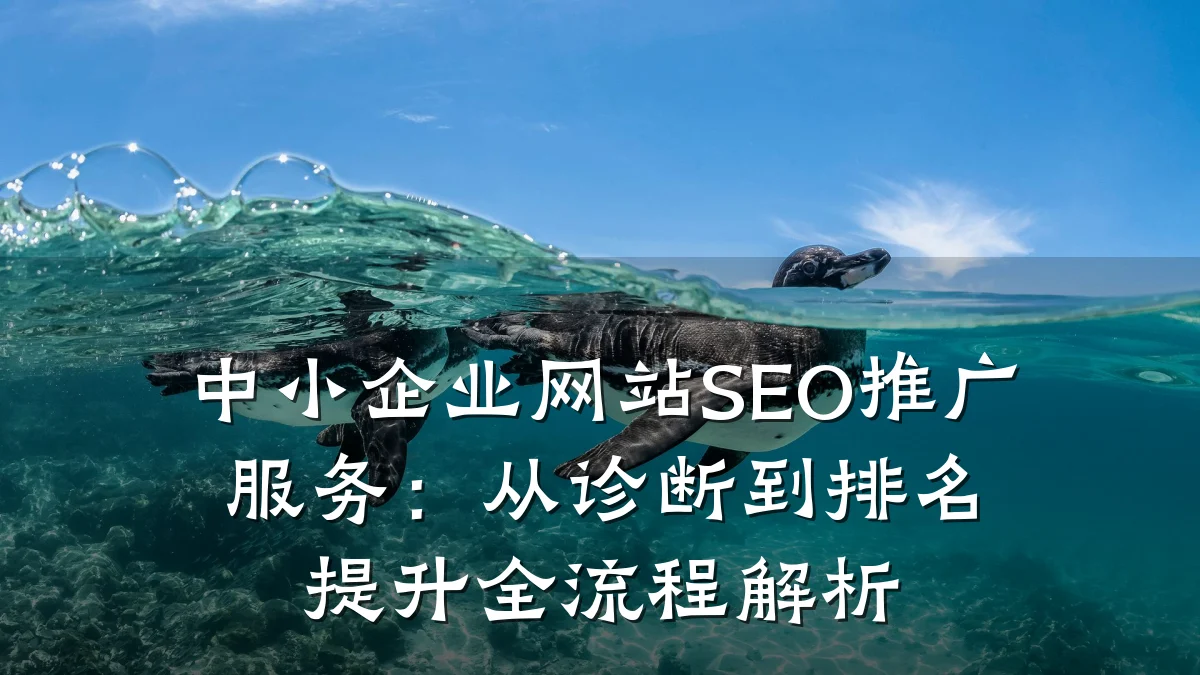 中小企业网站SEO推广服务:从诊断到排名提升全流程解析