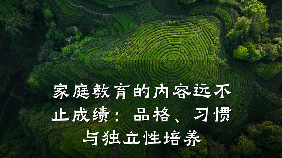 家庭教育的内容远不止成绩:品格、习惯与独立性培养