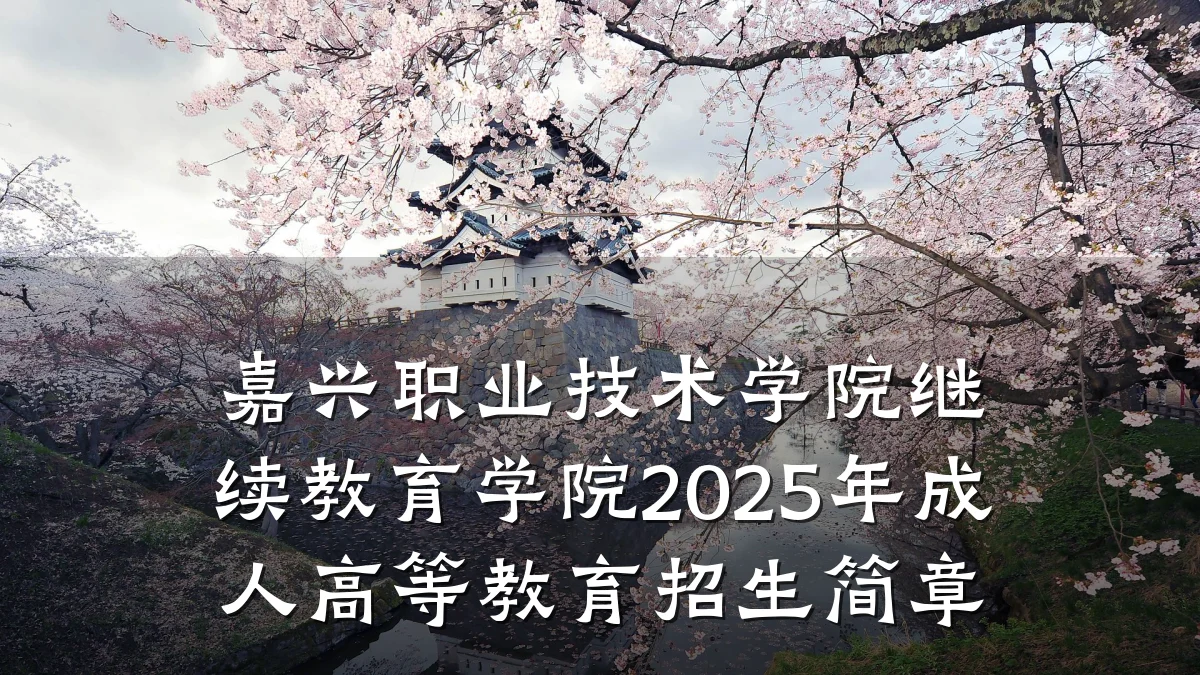嘉兴职业技术学院继续教育学院2025年成人高等教育招生简章