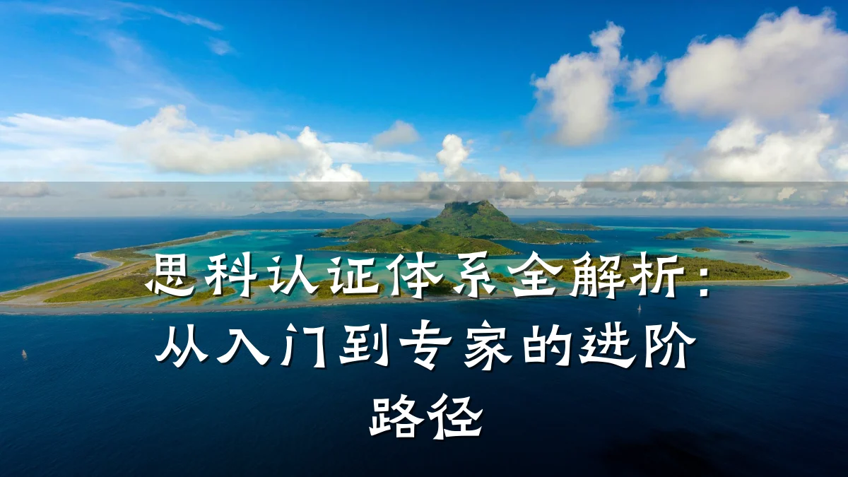 思科认证体系全解析：从入门到专家的进阶路径