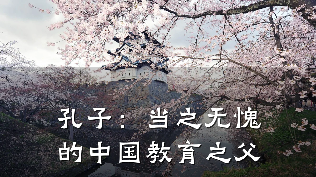 孔子:当之无愧的中国教育之父