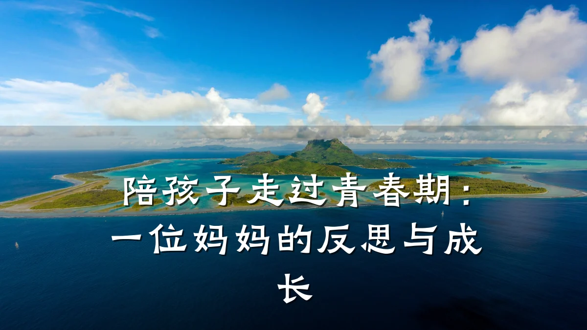陪孩子走过青春期：一位妈妈的反思与成长