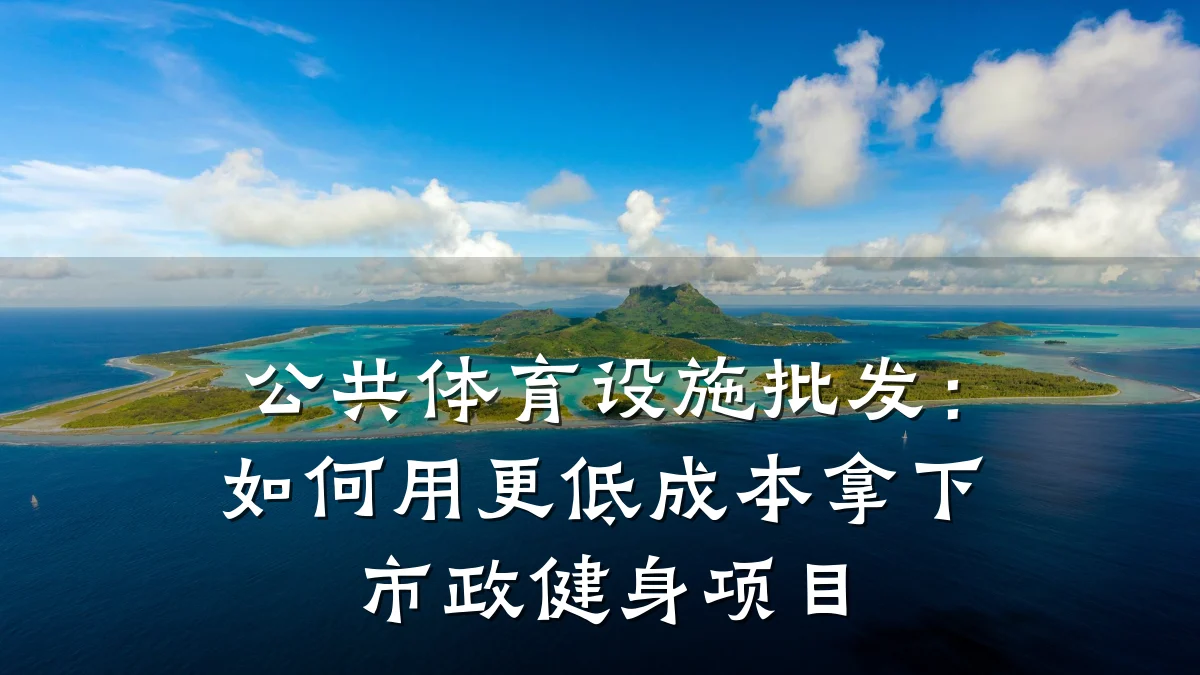 公共体育设施批发:如何用更低成本拿下市政健身项目
